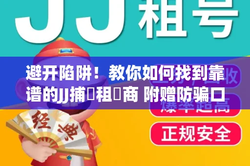 避开陷阱！教你如何找到靠谱的JJ捕魚租號商 附赠防骗口诀