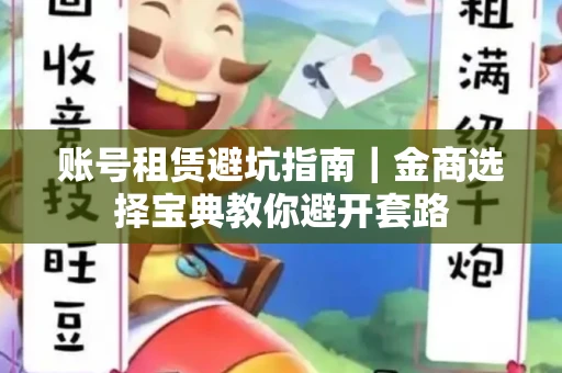账号租赁避坑指南｜金商选择宝典教你避开套路