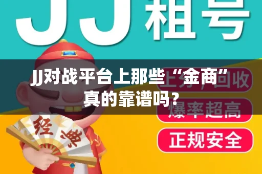 JJ对战平台上那些“金商”真的靠谱吗？